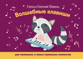 Левина Е., Левин Е. Волшебные клавиши: для маленьких и самых маленьких пианистов, издат. "Феникс" от магазина Соло в Иркутске