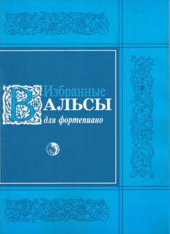 979-0-706363-53-0 Избранные вальсы, издательство "Кифара" от магазина Соло в Иркутске