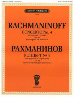 J0109 Рахманинов С.В. Концерт №4. Для фортепиано с оркестром. Соч.40, издательство "П. Юргенсон" от магазина Соло в Иркутске