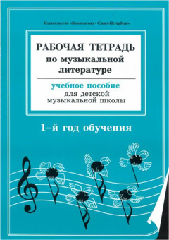 Островская, Фролова, Цес, Рабочая тетрадь по муз. литературе. 1-й год обуч., Издат. «Композитор» от магазина Соло в Иркутске