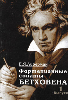 15926МИ Либерман Е.Я. Фортепианные сонаты Бетховена. Выпуск 1 из 4. Сонаты № 1-8, Издат. "Музыка" от магазина Соло в Иркутске