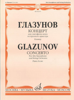 04555МИ Глазунов А. Концерт. Для саксофона-альта и струнного оркестра. Клавир, Издательство «Музыка от магазина Соло в Иркутске