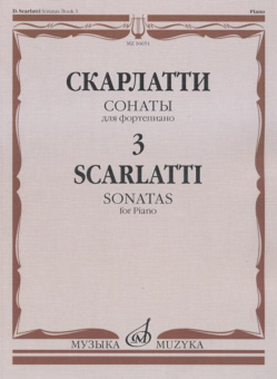 16651МИ Скарлатти Д. Сонаты для фортепиано. Вып. 3, Издательство "Музыка" от магазина Соло в Иркутске