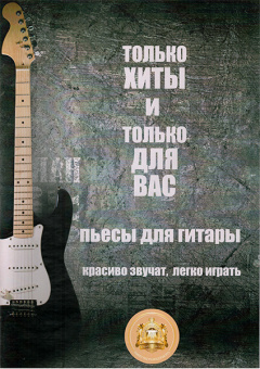 9-785-9438814-7-3 Только хиты и только для Вас, Издательский дом В.Катанского от магазина Соло в Иркутске