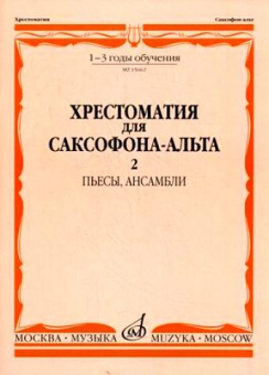 15662МИ Хрестоматия для саксофона-альт: 1-3 годы обуч: Часть 2. Издательство "Музыка" от магазина Соло в Иркутске