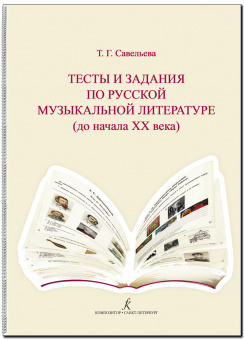 Савельева Т. Тесты и задания по русской муз.литературе. Для учащихся ДМШ, издательство "Композитор" от магазина Соло в Иркутске