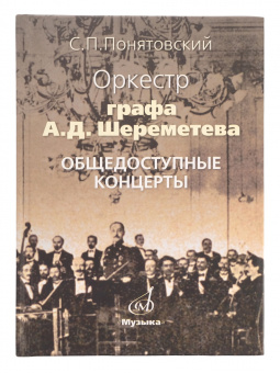 17046МИ Понятовский С.П. Оркестр графа А.Шереметева. Общедоступные концерты, Издательство «Музыка» от магазина Соло в Иркутске