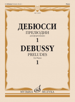 15695МИ Дебюсси К. Прелюдии. Для фортепиано. Тетрадь 1, издательство "Музыка" от магазина Соло в Иркутске