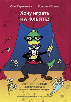 Гараникова Ю. Хочу играть на флейте! Учебное пособие + клавир, издательство "Композитор" от магазина Соло в Иркутске
