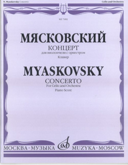 07682МИ Мясковский Н. Концерт. Для виолончели с оркестром. Клавир, Издательство «Музыка» от магазина Соло в Иркутске