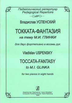 Успенский В. Токката-фантазия на тему М. И. Глинки. Для 2 ф-но в 8 рук, издательство «Композитор» от магазина Соло в Иркутске