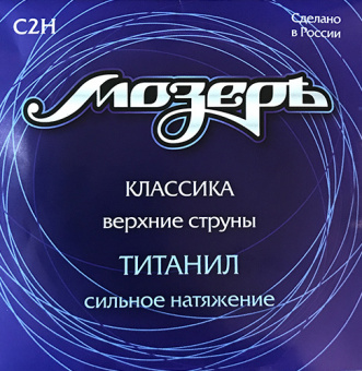 C2H Набор первых струн для классической гитары, титанил, сильное натяжение, Мозеръ от магазина Соло в Иркутске