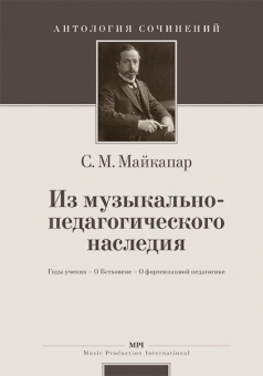 Майкапар С. Из музыкально-педагогического наследия, издательство MPI от магазина Соло в Иркутске