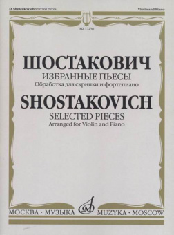 17230МИ Шостакович Д.Д. Избранные пьесы. Обработка для скрипки и фортепиано, издательство "Музыка" от магазина Соло в Иркутске