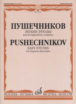 15738МИ Легкие этюды: Для блок-флейты-сопрано: 1-3 классы ДМШ, издательство «Музыка» от магазина Соло в Иркутске