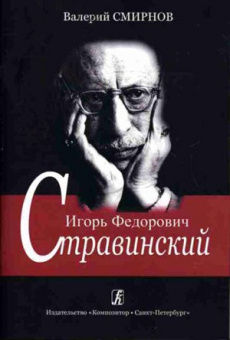 Смирнов В. Игорь Федорович Стравинский. Учебное пособие, издательство «Композитор» от магазина Соло в Иркутске