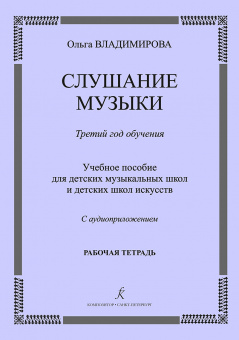 Владимирова О. Слушание музыки. 3-й год. Рабочая тетрадь +CD, издательство "Композитор" от магазина Соло в Иркутске