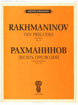 J0094 Рахманинов С.В. Десять прелюдий. Cоч. 23: Для фортепиано, издательство "П. Юргенсон" от магазина Соло в Иркутске