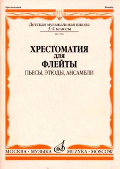 07080МИ Хрестоматия для флейты. 3-4 кл ДМШ. Пьесы, этюды, ансамбли, Издательство "Музыка" от магазина Соло в Иркутске