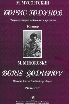 Мусоргский М. Борис Годунов. Опера в 4-х действиях с прологом. Клавир, издательство «Композитор» от магазина Соло в Иркутске
