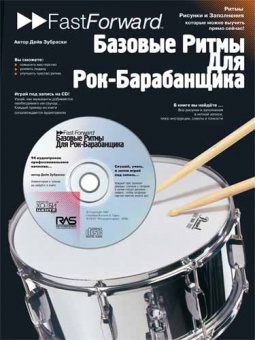 Зубраски Д. Базовые ритмы для рок-барабанщика, Хобби Центр от магазина Соло в Иркутске