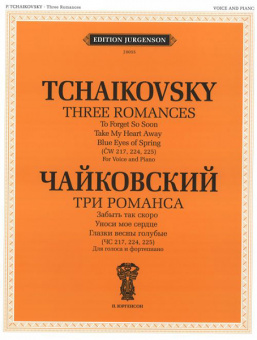 J0055 Чайковский П. И. Три романса (ЧС 217, 224, 225): Для голоса и ф-но, издательство "П. Юргенсон" от магазина Соло в Иркутске