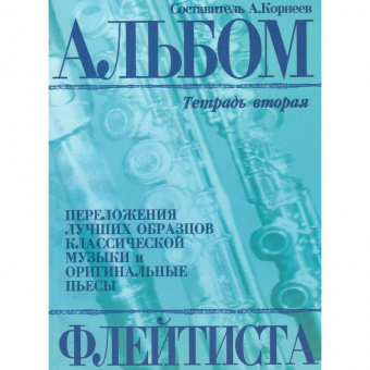 978-5-901980-49-2 Корнеев А. Альбом флейтиста. Тетрадь 2, издательство "Кифара" от магазина Соло в Иркутске