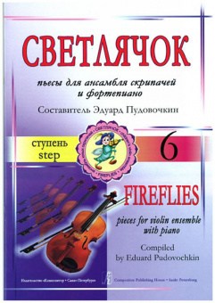 Пудовочкин Э. Светлячок. Пьесы для ансамбля скрипачей и ф-но. 6 ступень, издательство «Композитор» от магазина Соло в Иркутске