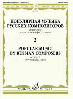 17372МИ Популярная музыка русских композиторов – 2. Для скрипки и фортепиано, издательство "Музыка" от магазина Соло в Иркутске