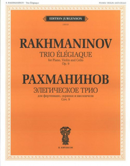 J0113 Рахманинов С.В. Элегическое трио. Для ф-но, скрипки и виолончели, издательство "П. Юргенсон" от магазина Соло в Иркутске