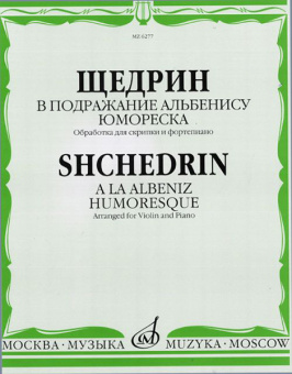 06277МИ Щедрин Р. В подражание Альбенису. Юмореска. Обр. для скрипки и ф-но, издательство «Музыка» от магазина Соло в Иркутске