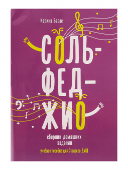 Барас К. Сольфеджио. Сборник домашних заданий для 3 класса ДМШ, издательство "Феникс" от магазина Соло в Иркутске