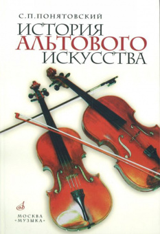 12353МИ Понятовский С. История альтового искусства, Издательство "Музыка" от магазина Соло в Иркутске