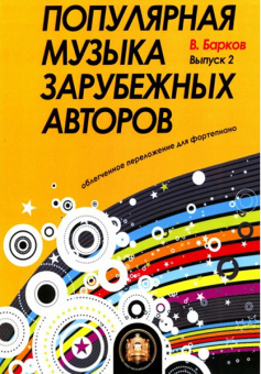 5-94388-118-2 Популярная музыка зарубежных авторов. Выпуск 2, Издательский дом В.Катанского от магазина Соло в Иркутске