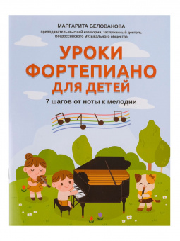 Белованова М. Уроки фортепиано для детей. 7 шагов от ноты к мелодии, издательство "Феникс" от магазина Соло в Иркутске