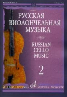 09914МИ Русская виолончельная музыка — 2. Для виолончели и фортепиано, Издательство «Музыка» от магазина Соло в Иркутске