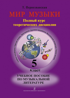 Первозванская Т. Мир музыки. Учебное пособие по муз.литературе +CD. 5 кл, издательство «Композитор» от магазина Соло в Иркутске