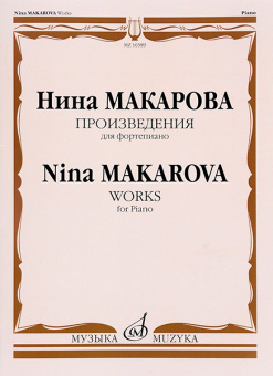 16589МИ Макарова Н.В. Произведения для фортепиано, издательство "Музыка" от магазина Соло в Иркутске