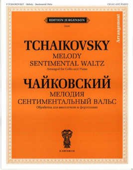 J0085 Чайковский П. И. Мелодия. Сентиментальный вальс: Обр. для виолон. и ф-но, издат. "П. Юргенсон" от магазина Соло в Иркутске