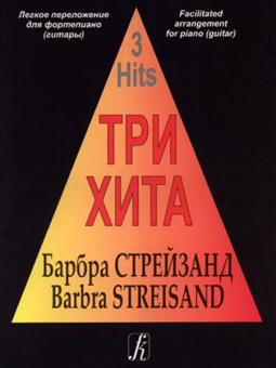 Три хита. Барбра Стрейзанд. Легкое переложение для фортепиано (гитары), издательство «Композитор» от магазина Соло в Иркутске