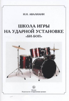 29987МИ Авалиани И. Школа игры на ударной установке. "Би-боп", издательство "Музыка" от магазина Соло в Иркутске