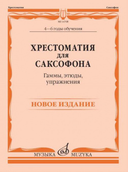 14768МИ Хрестоматия для саксофона. 4-6 годы обучения. Гаммы, этюды, упражнения, издат. "Музыка" от магазина Соло в Иркутске