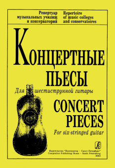 Ильин В. Концертные пьесы для 6-струнной гитары, издательство "Композитор" от магазина Соло в Иркутске