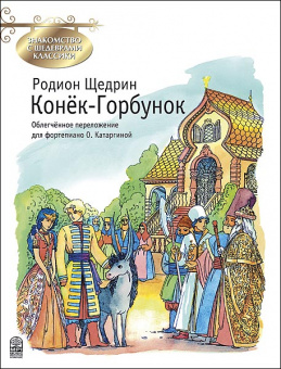 Щедрин Р. Конек-Горбунок, издательство MPI от магазина Соло в Иркутске