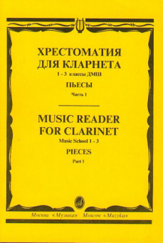 15238МИ Хрестоматия для кларнета. 1-3 кл. ДМШ. Пьесы. ч.1, Издательство "Музыка" от магазина Соло в Иркутске