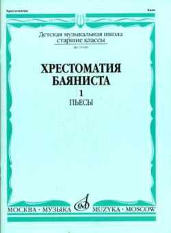 15589МИ Хрестоматия баяниста. Старшие классы ДМШ. Пьесы. ч.1, Издательство "Музыка" от магазина Соло в Иркутске