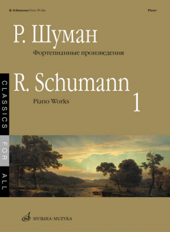 17265МИ Шуман Р. Фортепианные произведения. Вып. 1. Сост. В. Самарин., издательство «Музыка» от магазина Соло в Иркутске