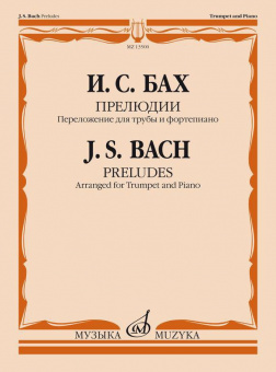 13500МИ Бах И.С. Прелюдии. Переложение для трубы и фортепиано Т. Докшицера, издательство "Музыка" от магазина Соло в Иркутске
