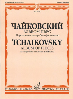 16064МИ Чайковский П. И. Альбом пьес. Переложение для трубы и фортепиано, издательство «Музыка» от магазина Соло в Иркутске