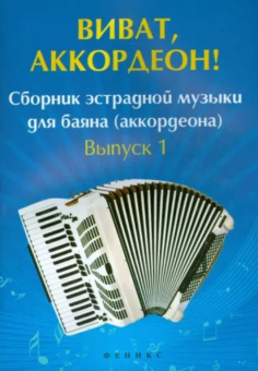 Виват, аккордеон! Сборник эстрадной музыки для баяна (аккордеона). Вып. 1, издательство "Феникс" от магазина Соло в Иркутске